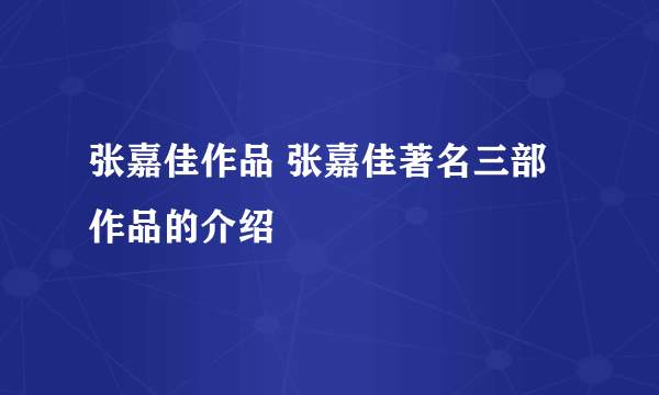 张嘉佳作品 张嘉佳著名三部作品的介绍