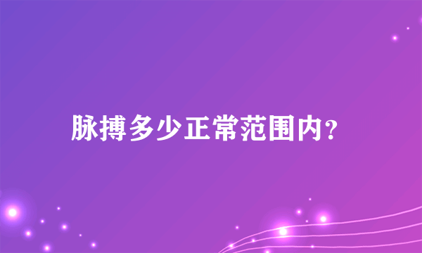 脉搏多少正常范围内？