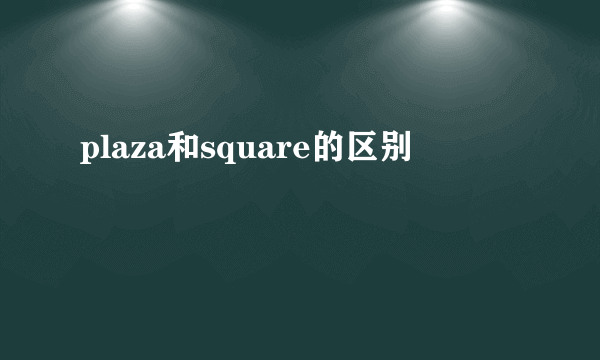 plaza和square的区别