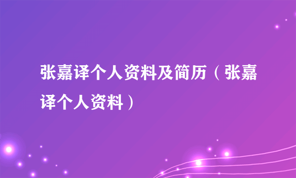 张嘉译个人资料及简历（张嘉译个人资料）