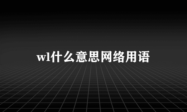 wl什么意思网络用语