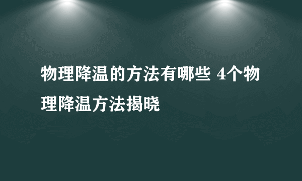 物理降温的方法有哪些 4个物理降温方法揭晓