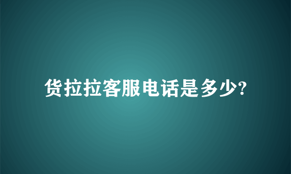 货拉拉客服电话是多少?