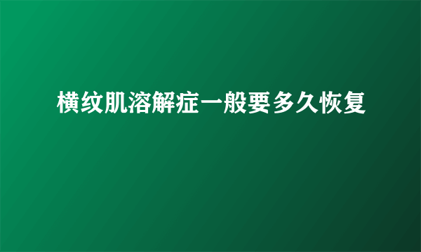 横纹肌溶解症一般要多久恢复