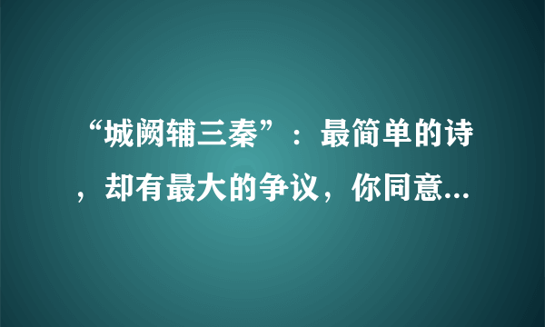 “城阙辅三秦”：最简单的诗，却有最大的争议，你同意哪种说法？