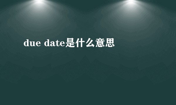 due date是什么意思