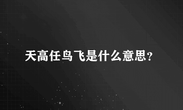 天高任鸟飞是什么意思？