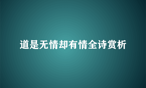 道是无情却有情全诗赏析