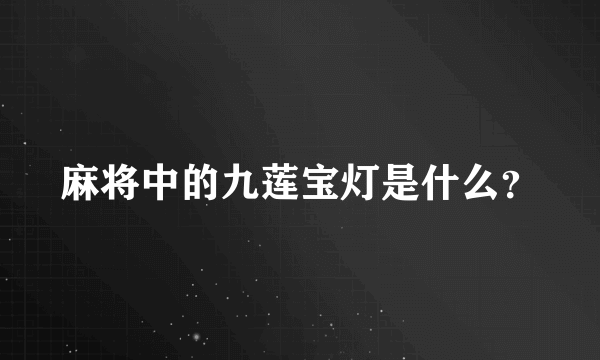 麻将中的九莲宝灯是什么？