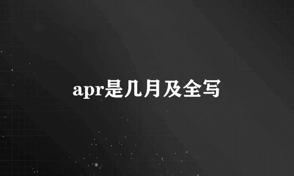 apr是几月及全写