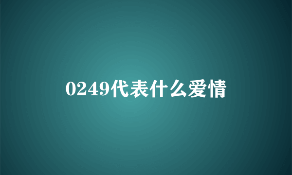 0249代表什么爱情