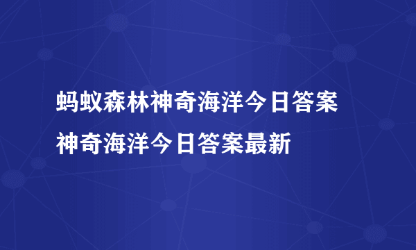 蚂蚁森林神奇海洋今日答案 神奇海洋今日答案最新