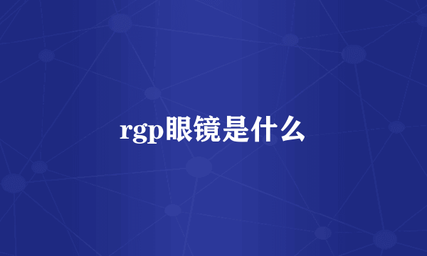 rgp眼镜是什么