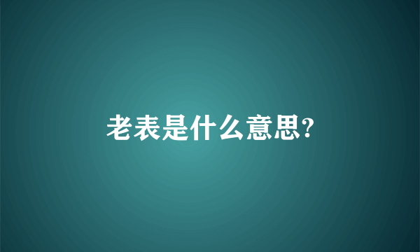 老表是什么意思?