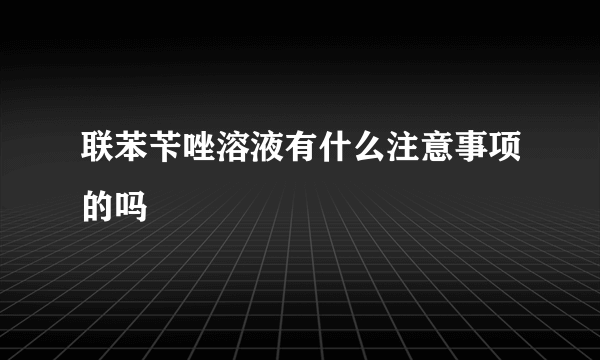 联苯苄唑溶液有什么注意事项的吗