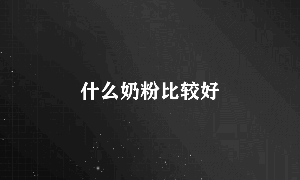 什么奶粉比较好