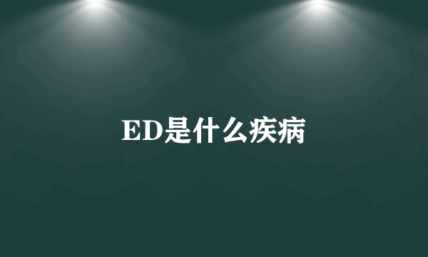 ED是什么疾病