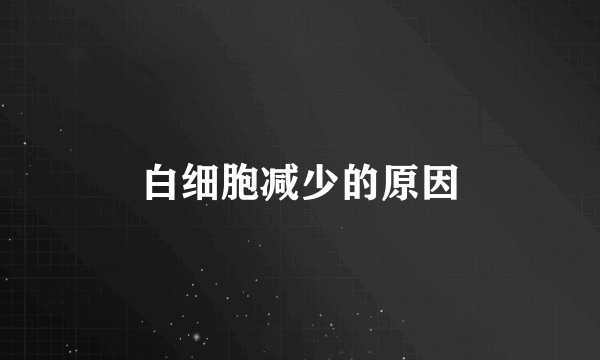 白细胞减少的原因