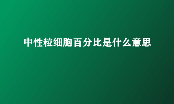 中性粒细胞百分比是什么意思