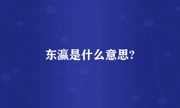 东瀛是什么意思?