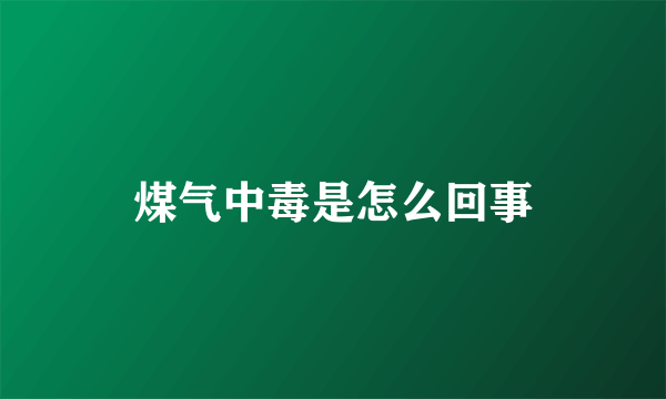 煤气中毒是怎么回事