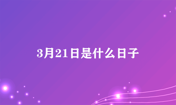 3月21日是什么日子