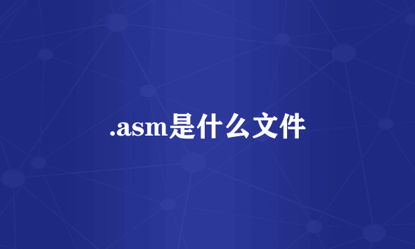 .asm是什么文件