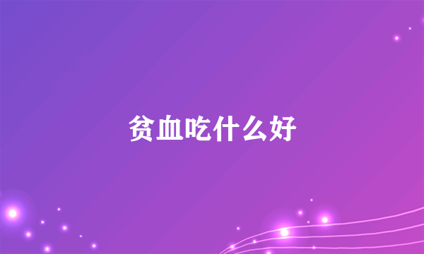 贫血吃什么好