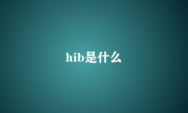 hib是什么