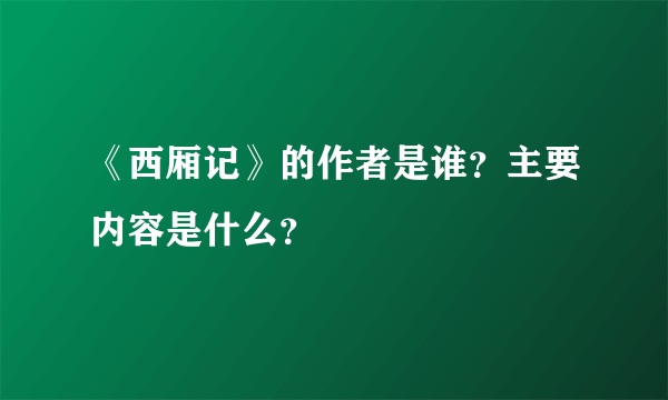 《西厢记》的作者是谁？主要内容是什么？