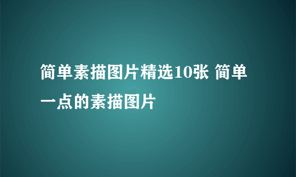 简单素描图片精选10张 简单一点的素描图片