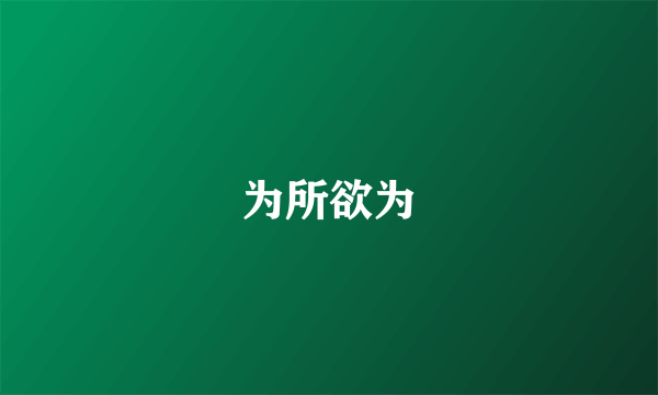 为所欲为