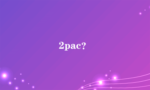 2pac？