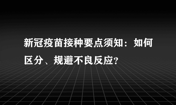 新冠疫苗接种要点须知：如何区分、规避不良反应？