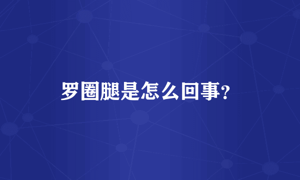 罗圈腿是怎么回事？