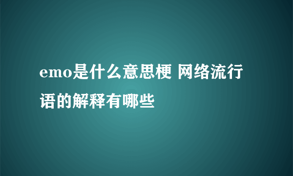 emo是什么意思梗 网络流行语的解释有哪些