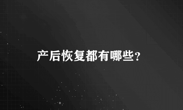 产后恢复都有哪些？