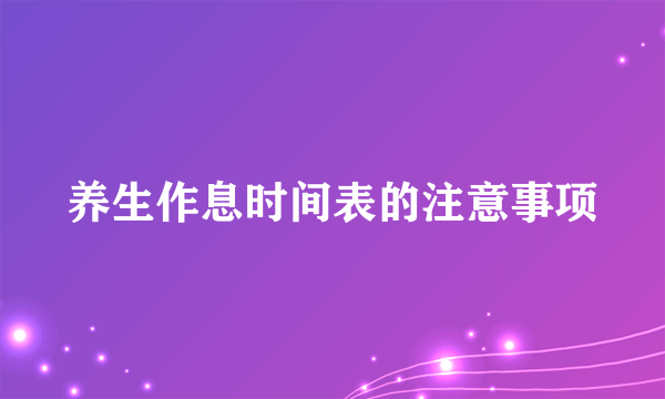 养生作息时间表的注意事项