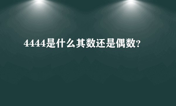 4444是什么其数还是偶数？