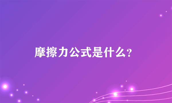 摩擦力公式是什么？