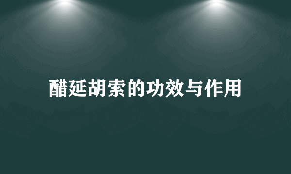 醋延胡索的功效与作用