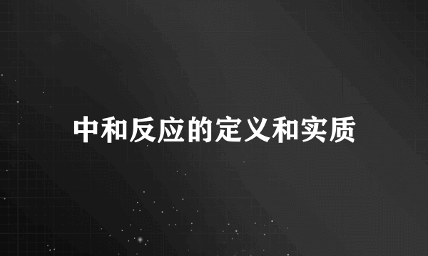 中和反应的定义和实质