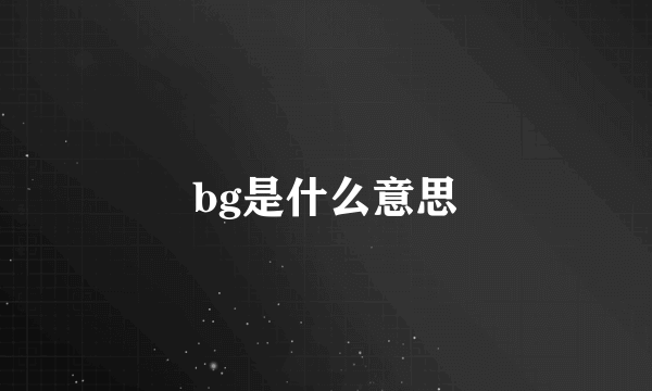 bg是什么意思