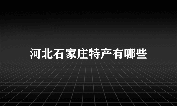 河北石家庄特产有哪些