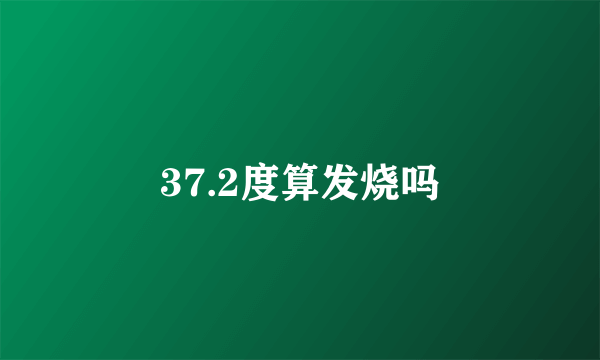 37.2度算发烧吗