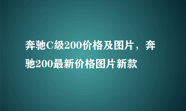 奔驰C级200价格及图片，奔驰200最新价格图片新款