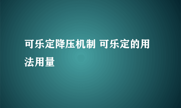 可乐定降压机制 可乐定的用法用量