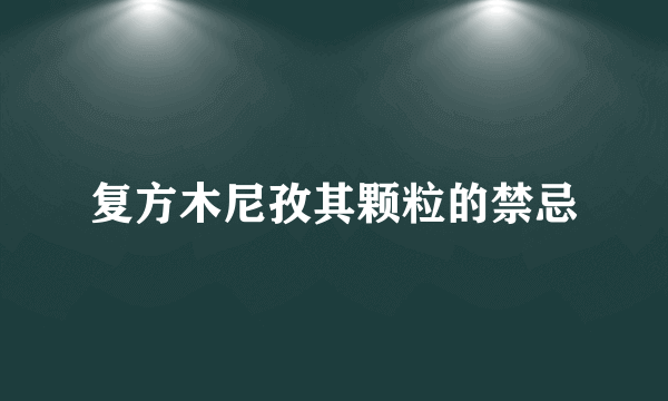 复方木尼孜其颗粒的禁忌