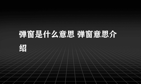 弹窗是什么意思 弹窗意思介绍