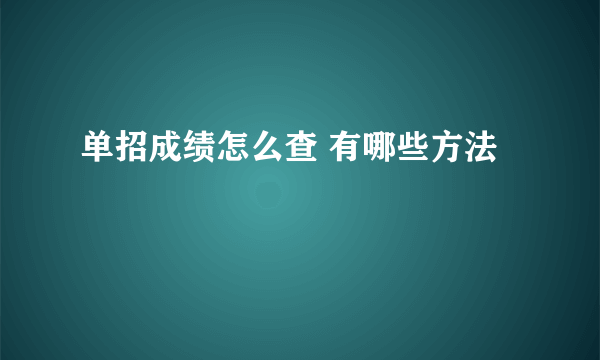 单招成绩怎么查 有哪些方法